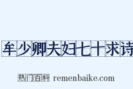 牟少卿夫妇七十求诗是什么意思的图片